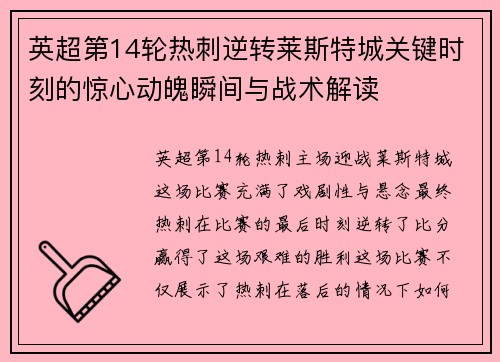 英超第14轮热刺逆转莱斯特城关键时刻的惊心动魄瞬间与战术解读