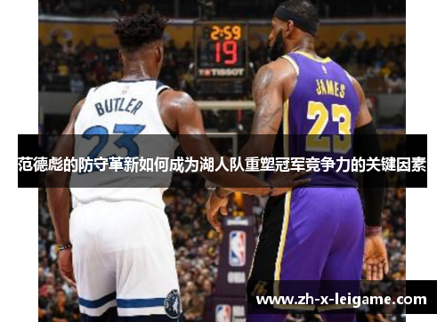 范德彪的防守革新如何成为湖人队重塑冠军竞争力的关键因素