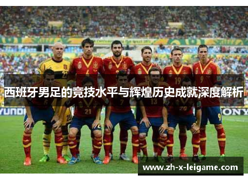 西班牙男足的竞技水平与辉煌历史成就深度解析