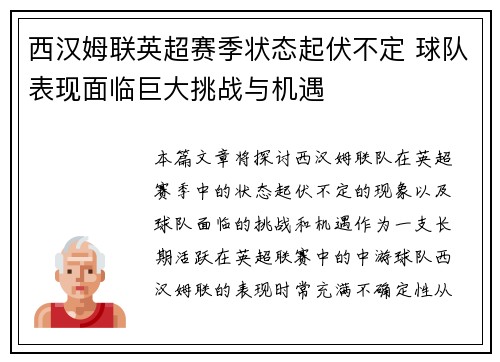 西汉姆联英超赛季状态起伏不定 球队表现面临巨大挑战与机遇