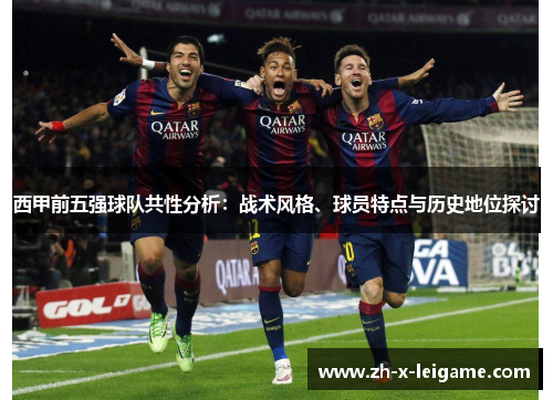 西甲前五强球队共性分析：战术风格、球员特点与历史地位探讨