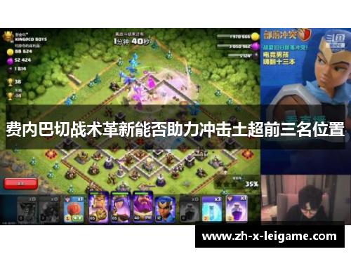 费内巴切战术革新能否助力冲击土超前三名位置