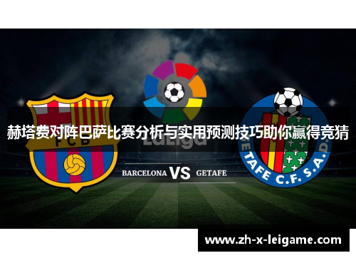 赫塔费对阵巴萨比赛分析与实用预测技巧助你赢得竞猜
