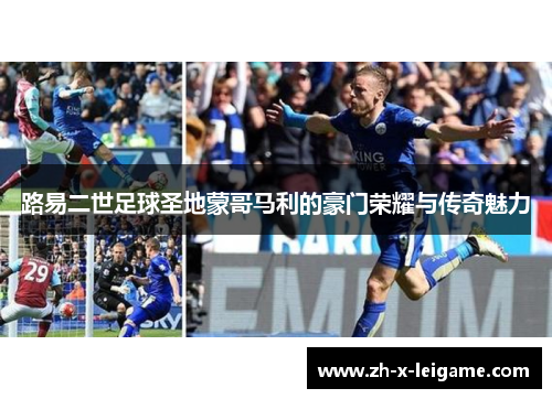 路易二世足球圣地蒙哥马利的豪门荣耀与传奇魅力