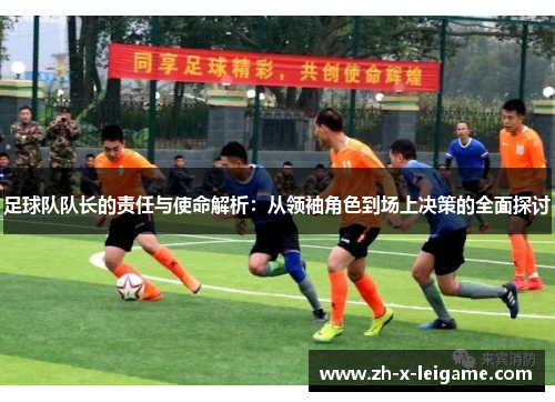 足球队队长的责任与使命解析：从领袖角色到场上决策的全面探讨