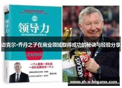 迈克尔·乔丹之子在商业领域取得成功的秘诀与经验分享