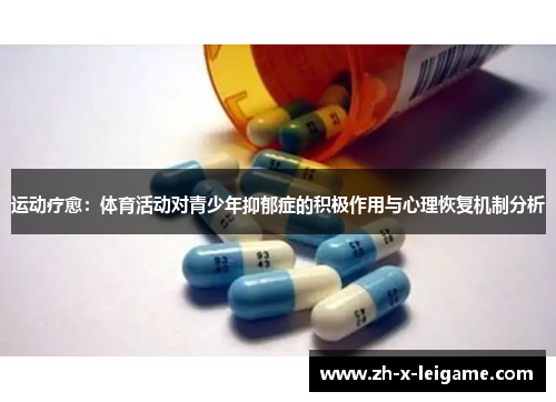 运动疗愈：体育活动对青少年抑郁症的积极作用与心理恢复机制分析