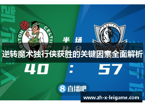 逆转魔术独行侠获胜的关键因素全面解析