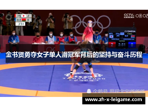 金书贤勇夺女子单人滑冠军背后的坚持与奋斗历程 金书贤勇夺女子单人滑冠军背后的坚持与奋斗历程