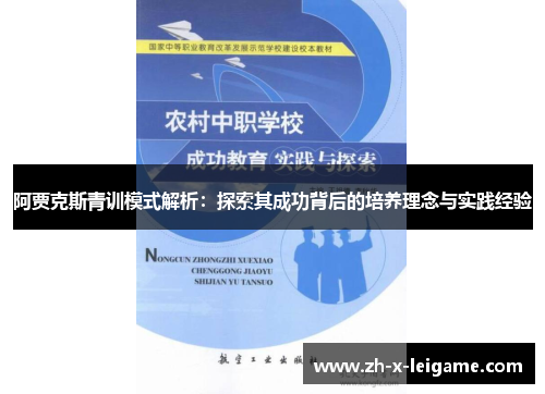 阿贾克斯青训模式解析：探索其成功背后的培养理念与实践经验