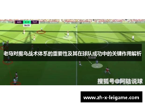 老马对魔鸟战术体系的重要性及其在球队成功中的关键作用解析