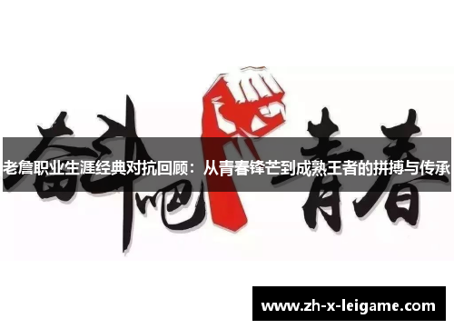 老詹职业生涯经典对抗回顾：从青春锋芒到成熟王者的拼搏与传承