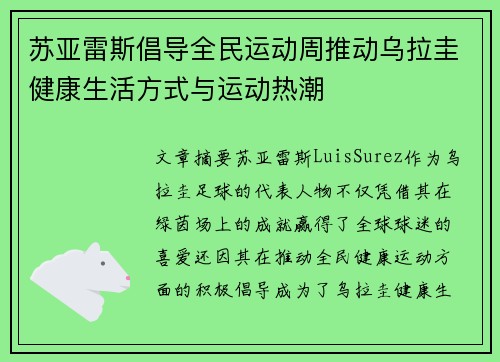 苏亚雷斯倡导全民运动周推动乌拉圭健康生活方式与运动热潮