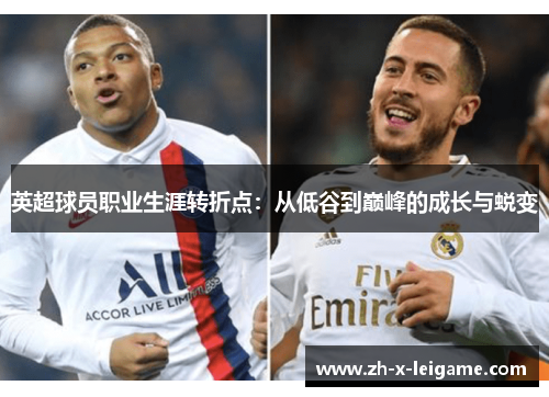 英超球员职业生涯转折点：从低谷到巅峰的成长与蜕变
