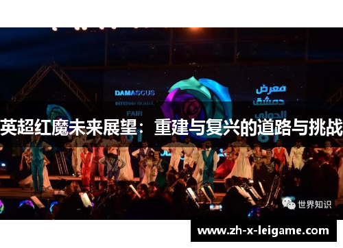 英超红魔未来展望:重建与复兴的道路与挑战 英超红魔未来展望:重建与复兴的道路与挑战
