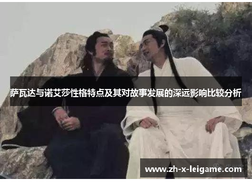 萨瓦达与诺艾莎性格特点及其对故事发展的深远影响比较分析