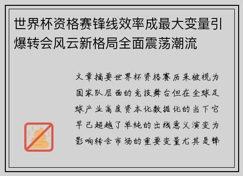 世界杯资格赛锋线效率成最大变量引爆转会风云新格局全面震荡潮流