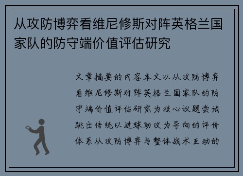 从攻防博弈看维尼修斯对阵英格兰国家队的防守端价值评估研究