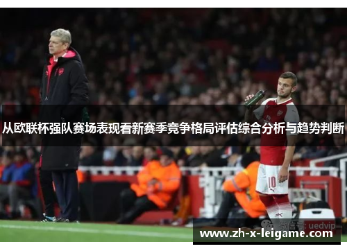 从欧联杯强队赛场表现看新赛季竞争格局评估综合分析与趋势判断 从欧联杯强队赛场表现看新赛季竞争格局评估综合分析与趋势判断