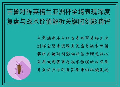 吉鲁对阵英格兰亚洲杯全场表现深度复盘与战术价值解析关键时刻影响评估 吉鲁对阵英格兰亚洲杯全场表现深度复盘与战术价值解析关键时刻影响评估
