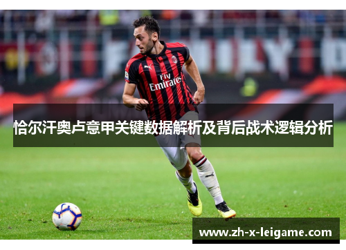 恰尔汗奥卢意甲关键数据解析及背后战术逻辑分析