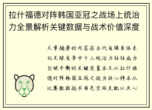 拉什福德对阵韩国亚冠之战场上统治力全景解析关键数据与战术价值深度解读 拉什福德对阵韩国亚冠之战场上统治力全景解析关键数据与战术价值深度解读