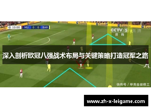 深入剖析欧冠八强战术布局与关键策略打造冠军之路