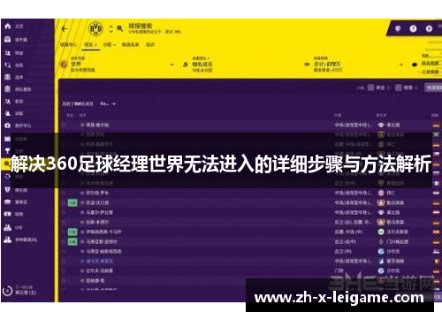 解决360足球经理世界无法进入的详细步骤与方法解析