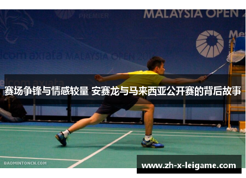 赛场争锋与情感较量 安赛龙与马来西亚公开赛的背后故事