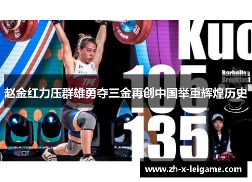 赵金红力压群雄勇夺三金再创中国举重辉煌历史 赵金红力压群雄勇夺三金再创中国举重辉煌历史