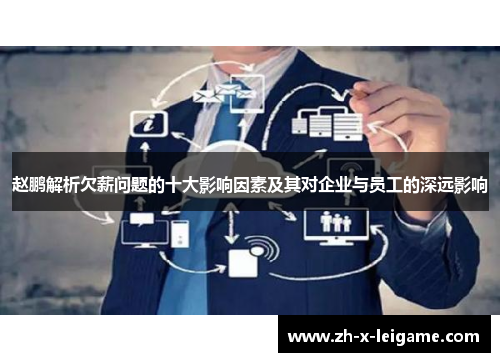 赵鹏解析欠薪问题的十大影响因素及其对企业与员工的深远影响