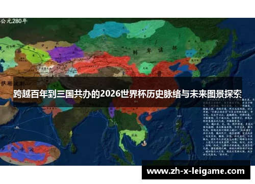 跨越百年到三国共办的2026世界杯历史脉络与未来图景探索