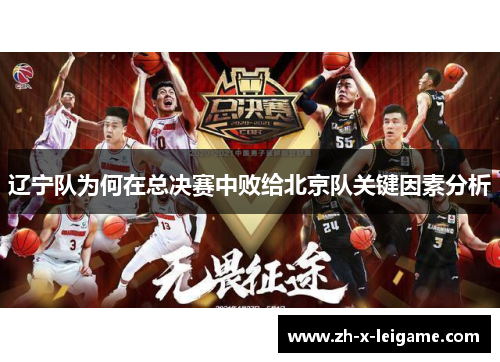 辽宁队为何在总决赛中败给北京队关键因素分析