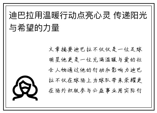 迪巴拉用温暖行动点亮心灵 传递阳光与希望的力量