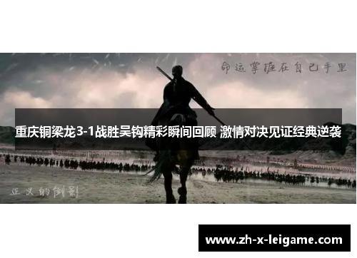 重庆铜梁龙3-1战胜吴钩精彩瞬间回顾 激情对决见证经典逆袭