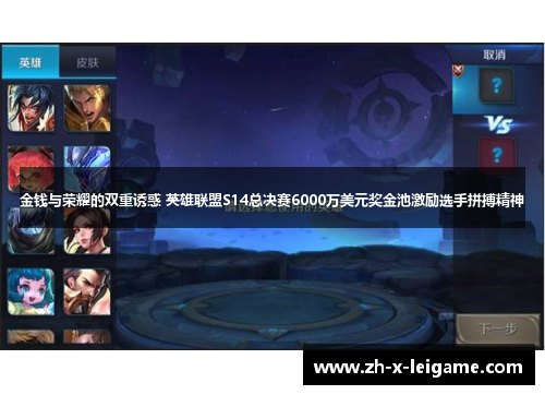 金钱与荣耀的双重诱惑 英雄联盟S14总决赛6000万美元奖金池激励选手拼搏精神