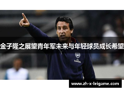 金子隆之展望青年军未来与年轻球员成长希望 金子隆之展望青年军未来与年轻球员成长希望