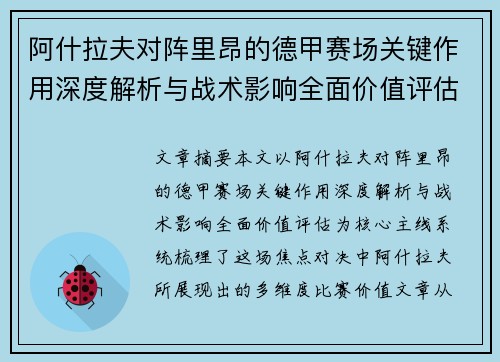 阿什拉夫对阵里昂的德甲赛场关键作用深度解析与战术影响全面价值评估