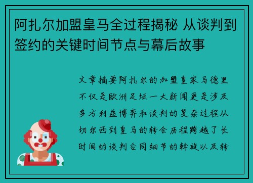阿扎尔加盟皇马全过程揭秘 从谈判到签约的关键时间节点与幕后故事
