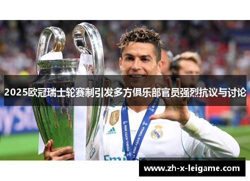 2025欧冠瑞士轮赛制引发多方俱乐部官员强烈抗议与讨论