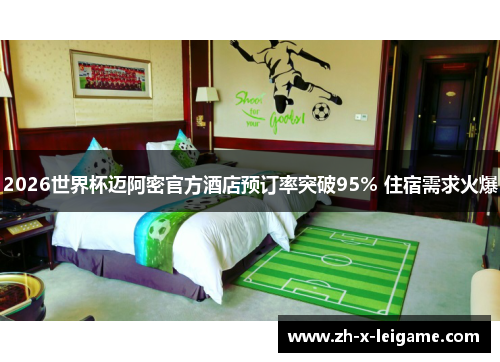 2026世界杯迈阿密官方酒店预订率突破95% 住宿需求火爆