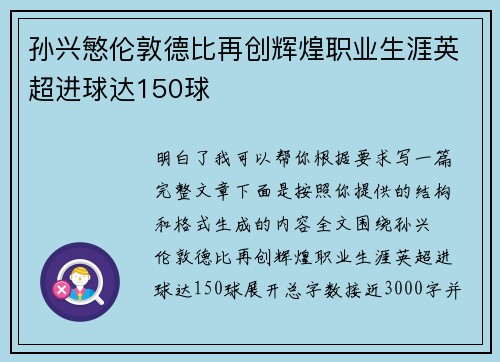 孙兴慜伦敦德比再创辉煌职业生涯英超进球达150球
