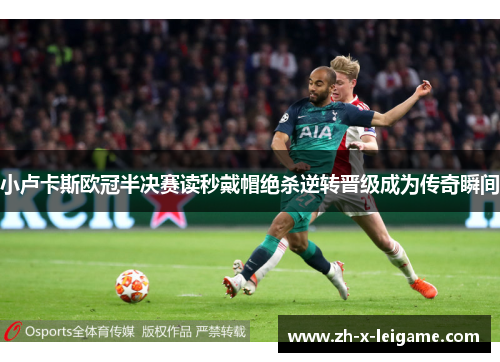 小卢卡斯欧冠半决赛读秒戴帽绝杀逆转晋级成为传奇瞬间
