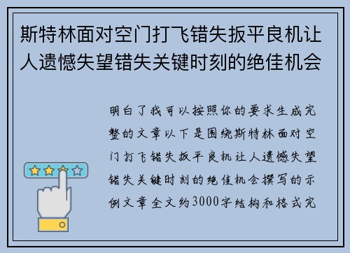 斯特林面对空门打飞错失扳平良机让人遗憾失望错失关键时刻的绝佳机会