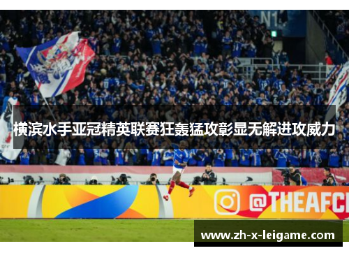 横滨水手亚冠精英联赛狂轰猛攻彰显无解进攻威力 横滨水手亚冠精英联赛狂轰猛攻彰显无解进攻威力