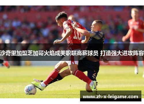 沙奇里加盟芝加哥火焰成美职联高薪球员 打造强大进攻阵容