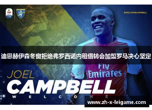 迪恩赫伊森冬窗拒绝弗罗西诺内租借转会加盟罗马决心坚定 迪恩赫伊森冬窗拒绝弗罗西诺内租借转会加盟罗马决心坚定