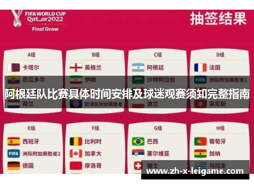 阿根廷队比赛具体时间安排及球迷观赛须知完整指南