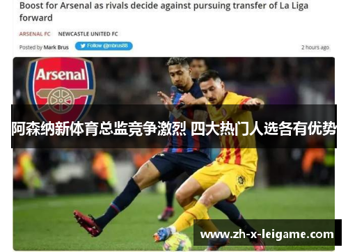 阿森纳新体育总监竞争激烈 四大热门人选各有优势