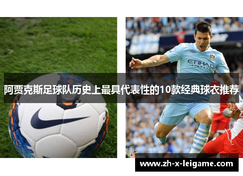 阿贾克斯足球队历史上最具代表性的10款经典球衣推荐